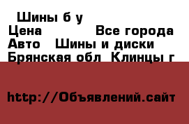 Шины б/у 33*12.50R15LT  › Цена ­ 4 000 - Все города Авто » Шины и диски   . Брянская обл.,Клинцы г.